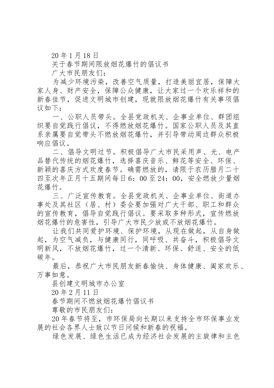 20XX年春节不放烟花爆竹倡议书范文大全_第2页