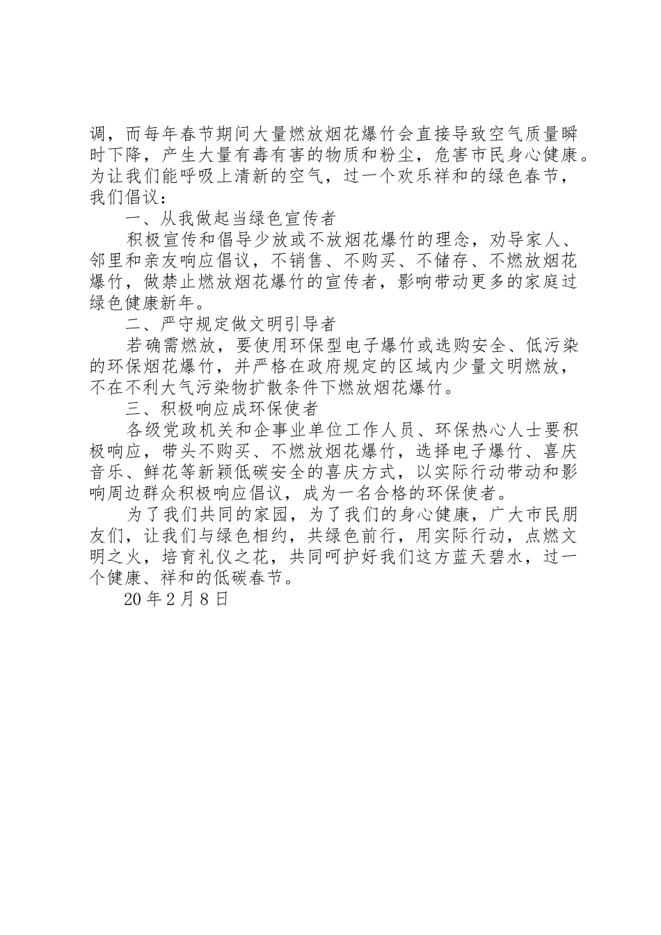 20XX年春节不放烟花爆竹倡议书范文大全_第3页