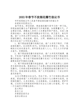 20XX年春节不放烟花爆竹倡议书范文大全