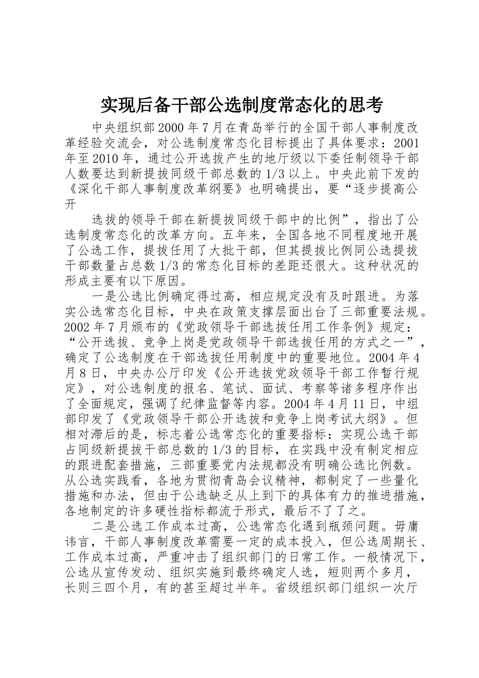 实现后备干部公选规章制度常态化的思考 _第1页