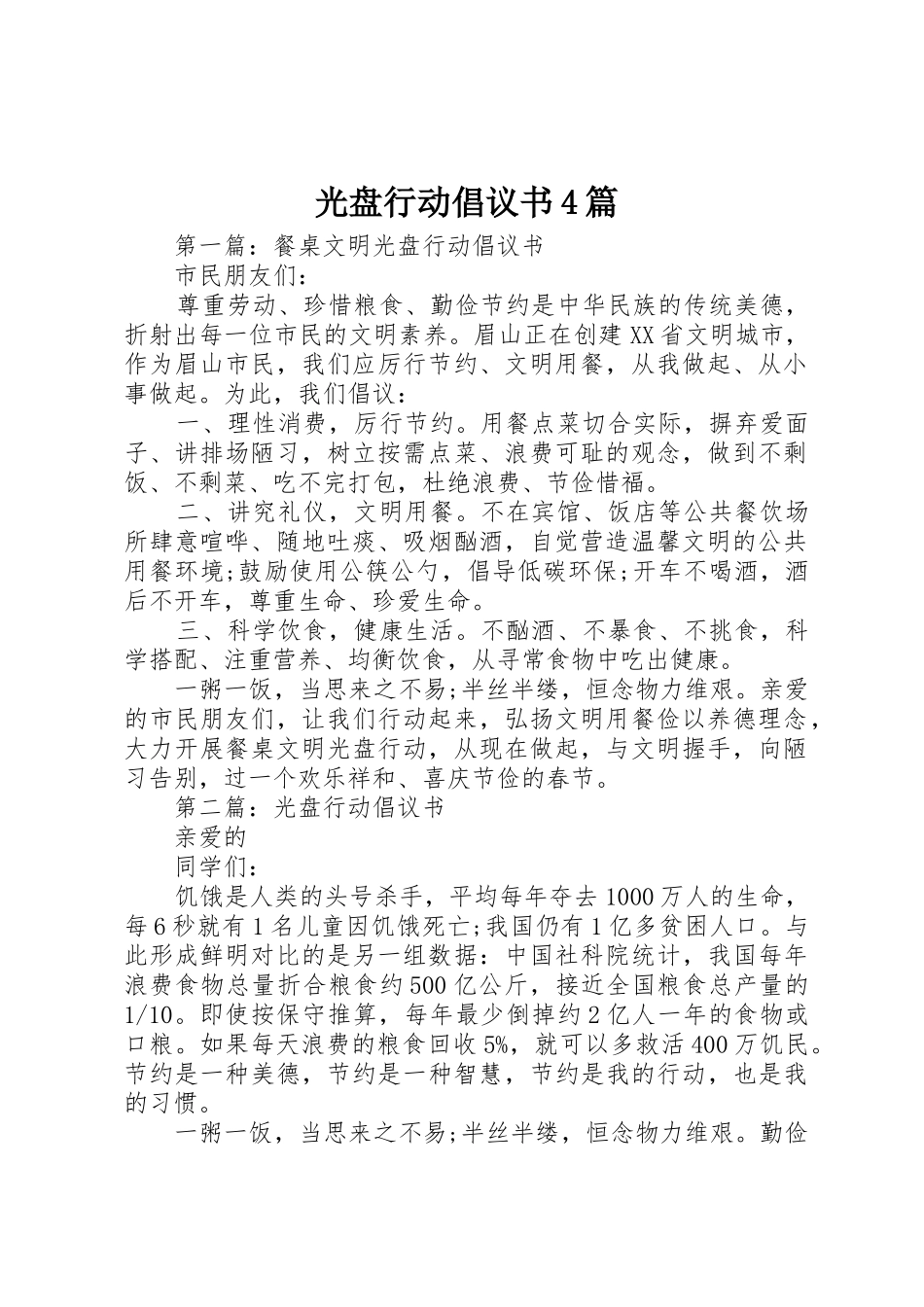 光盘行动倡议书范文4篇_第1页