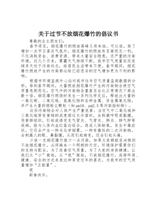 关于过节不放烟花爆竹的倡议书范文