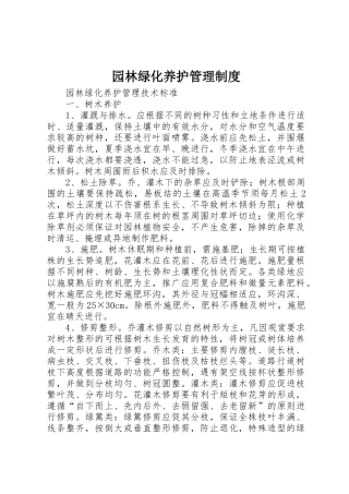园林绿化养护管理规章制度细则