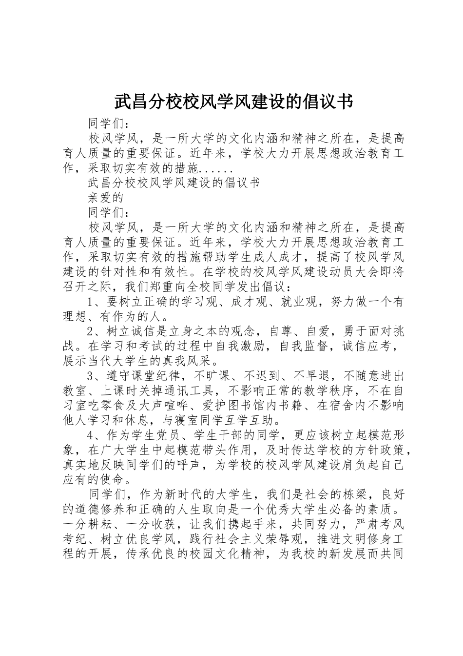 武昌分校校风学风建设的倡议书范文_第1页