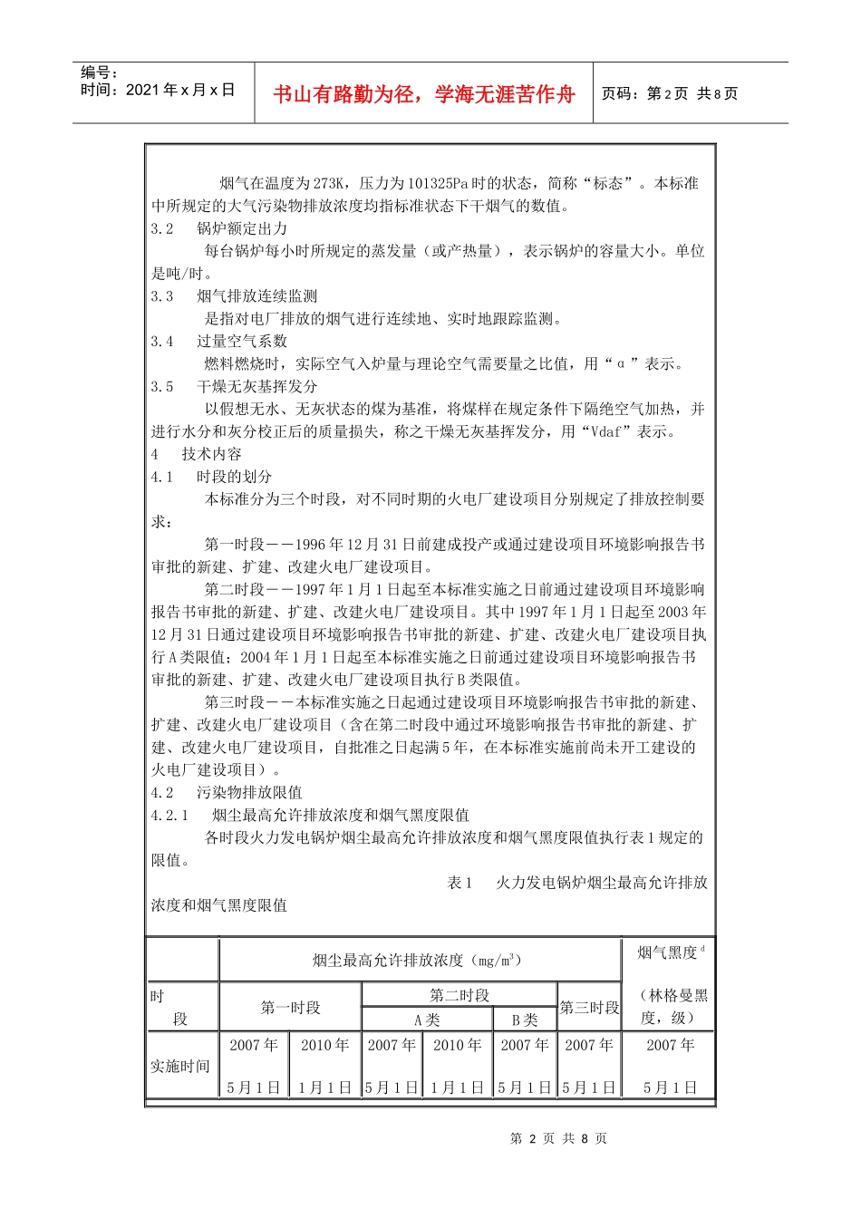 火电厂大气污染物排放标准doc-火电厂大气污染物排放标准_第2页