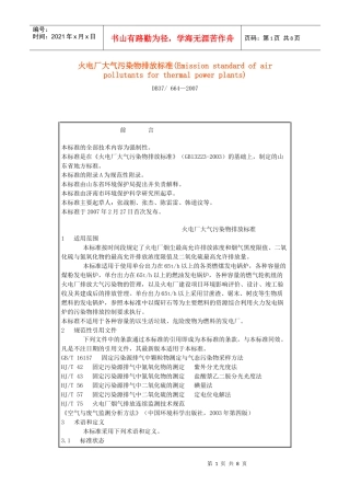 火电厂大气污染物排放标准doc-火电厂大气污染物排放标准