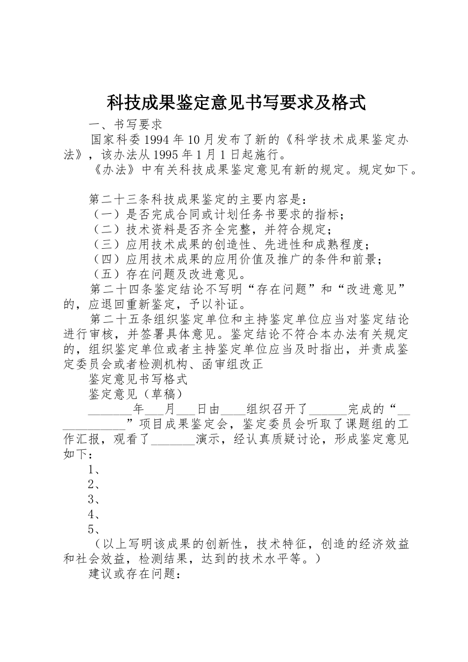 科技成果鉴定意见书写要求及格式_第1页