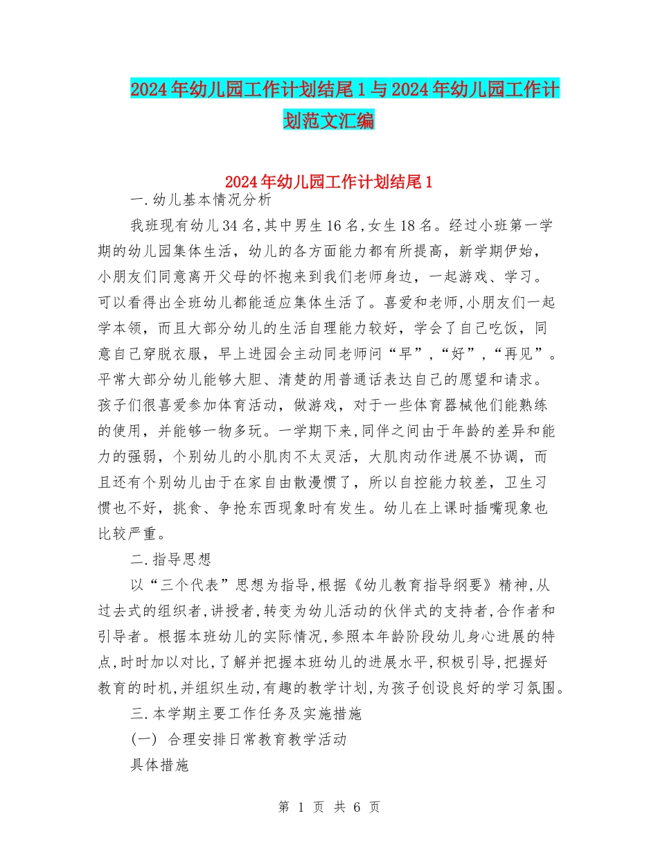 2024年幼儿园工作计划结尾1与2024年幼儿园工作计划范文汇编_第1页