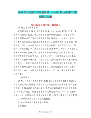 2024年幼儿园工作计划结尾1与2024年幼儿园工作计划范文汇编