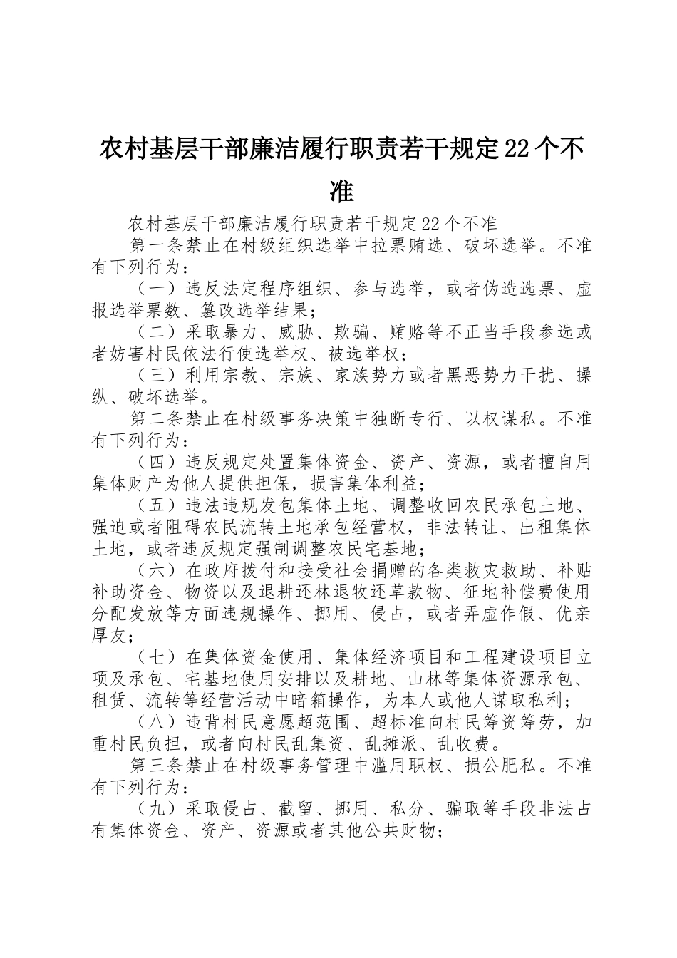 农村基层干部廉洁履行职责要求若干规定22个不准_第1页