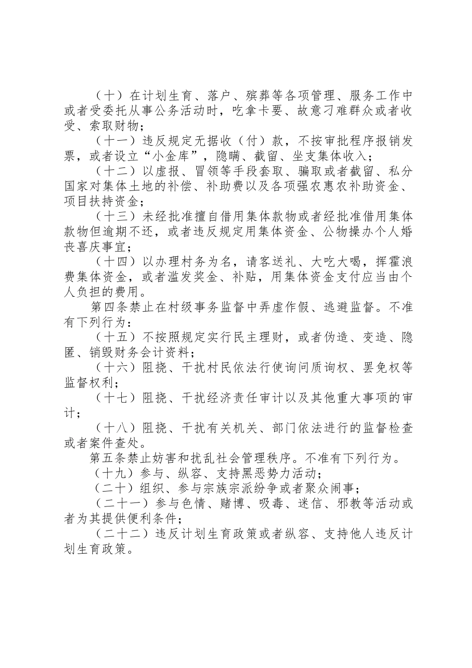 农村基层干部廉洁履行职责要求若干规定22个不准_第2页