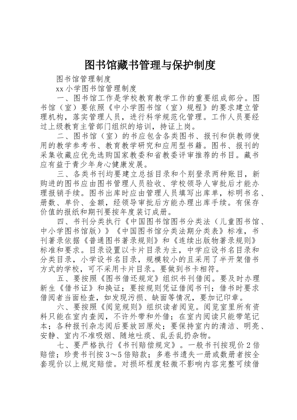 图书馆藏书管理与保护规章制度细则_第1页