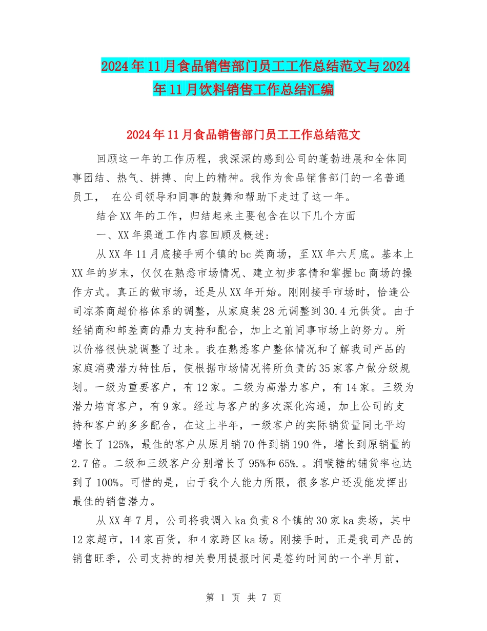 2024年11月食品销售部门员工工作总结范文与2024年11月饮料销售工作总结汇编_第1页