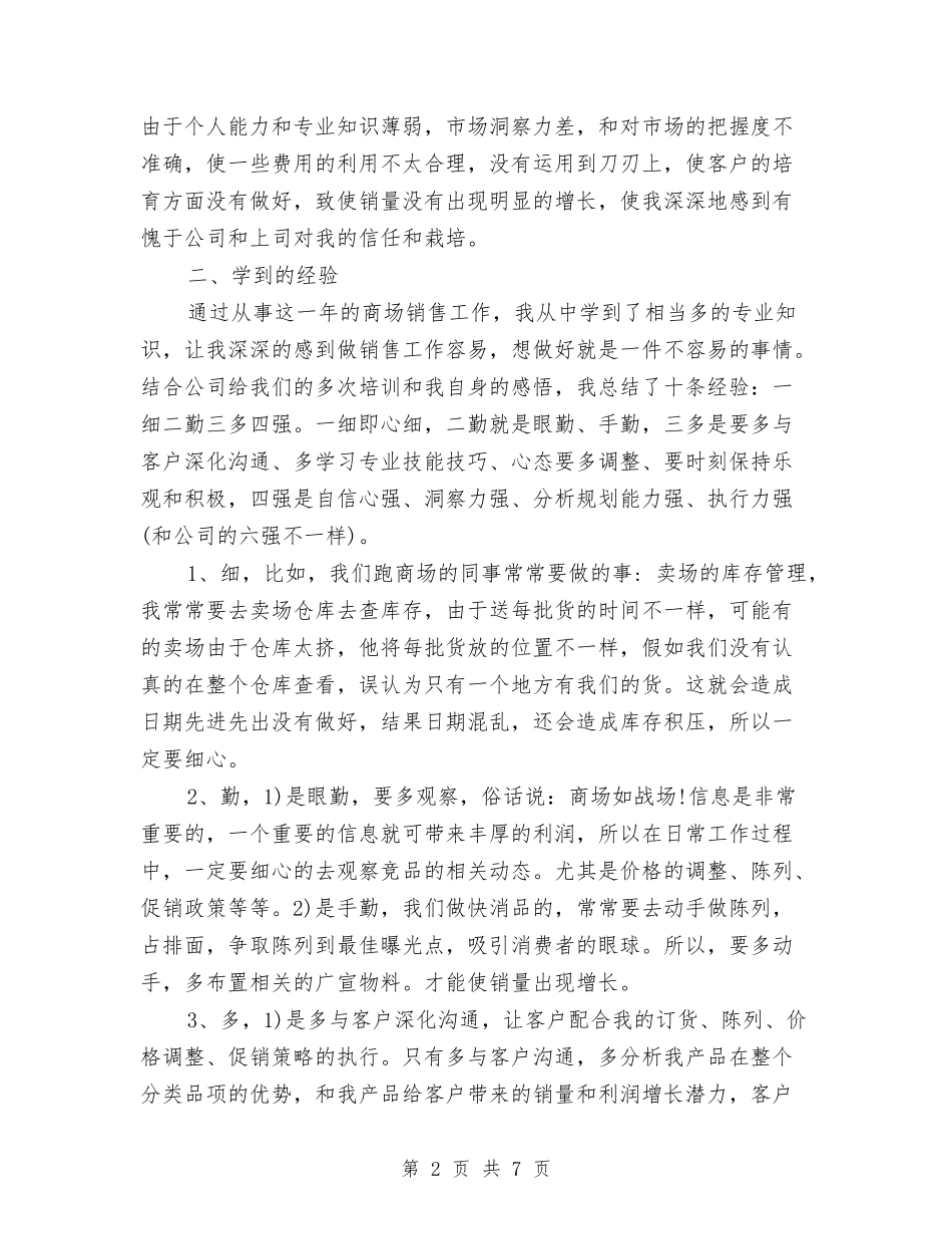 2024年11月食品销售部门员工工作总结范文与2024年11月饮料销售工作总结汇编_第2页