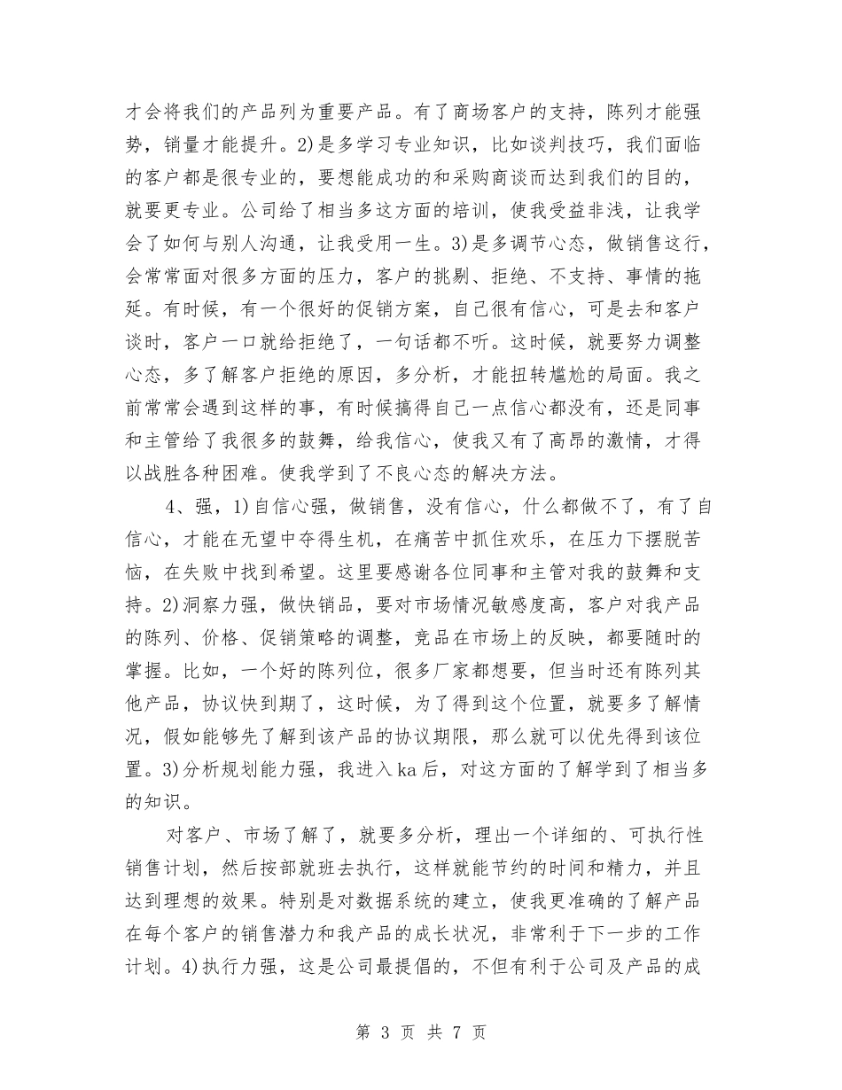 2024年11月食品销售部门员工工作总结范文与2024年11月饮料销售工作总结汇编_第3页