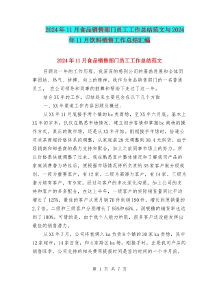 2024年11月食品销售部门员工工作总结范文与2024年11月饮料销售工作总结汇编