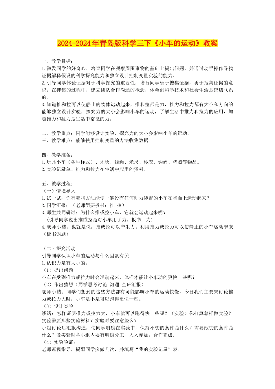 2024-2024年青岛版科学三下《小车的运动》教案_第1页