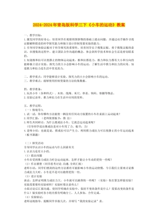2024-2024年青岛版科学三下《小车的运动》教案