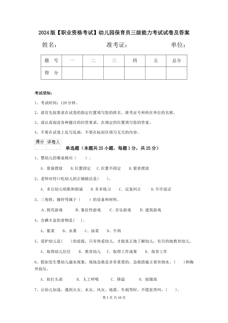 2024版【职业资格考试】幼儿园保育员三级能力考试试卷及答案_第1页