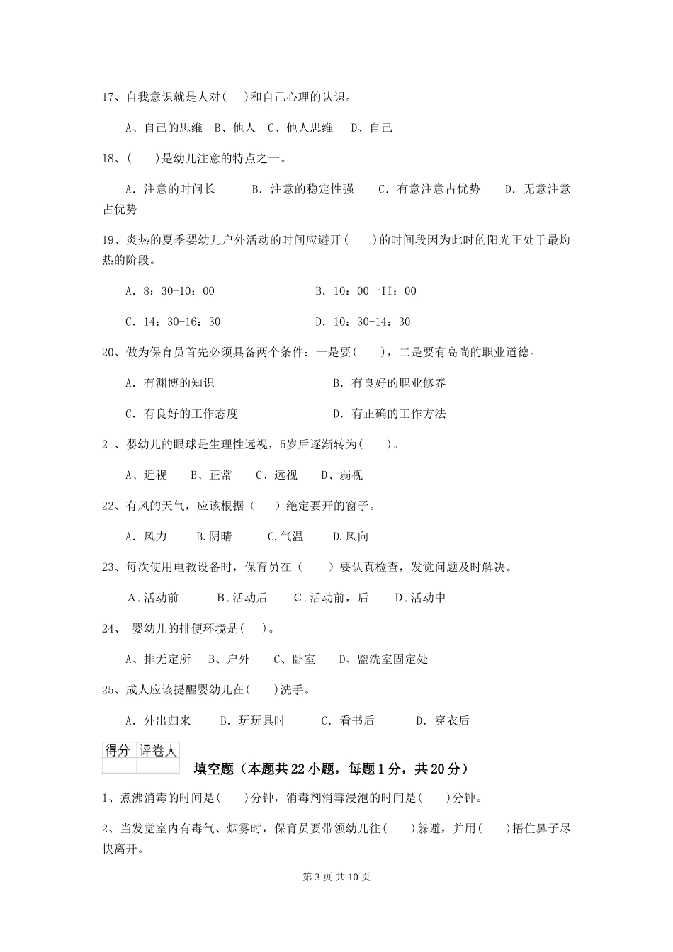 2024版【职业资格考试】幼儿园保育员三级能力考试试卷及答案_第3页