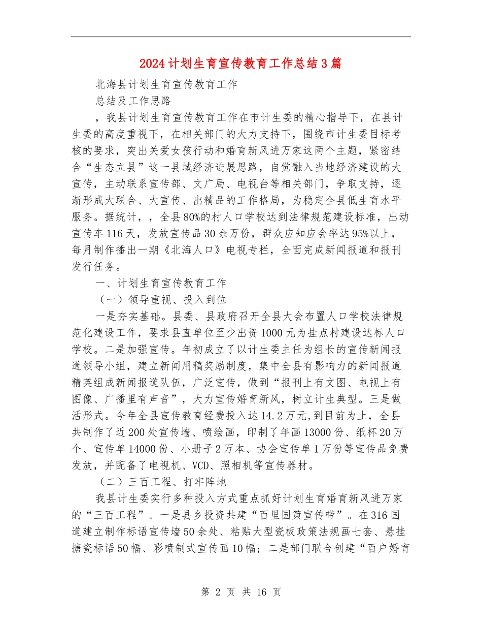 2024计划生育宣传教育工作总结3篇_第2页