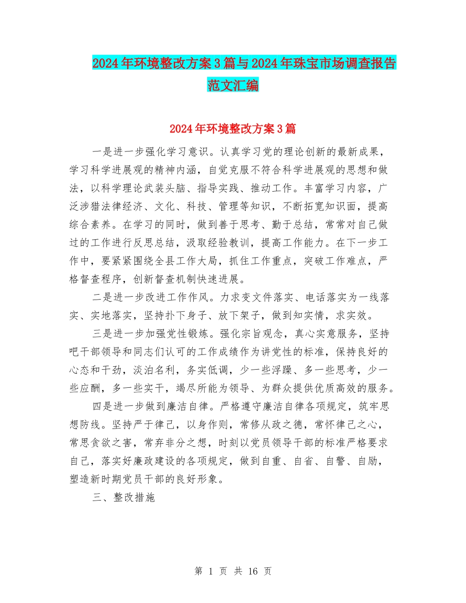 2024年环境整改方案3篇与2024年珠宝市场调查报告范文汇编_第1页