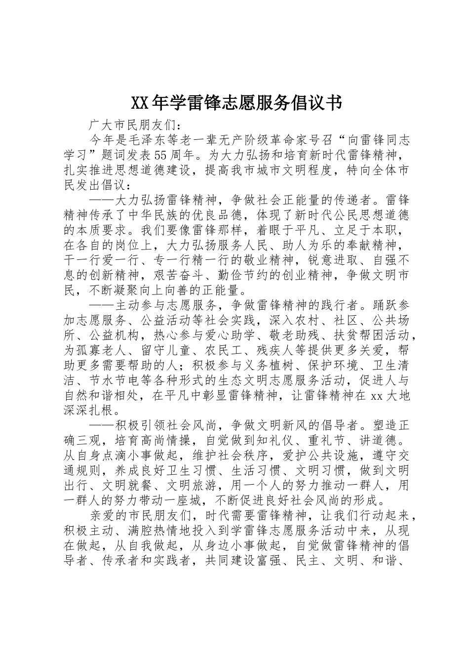 XX年学雷锋志愿服务倡议书范文(5)_第1页