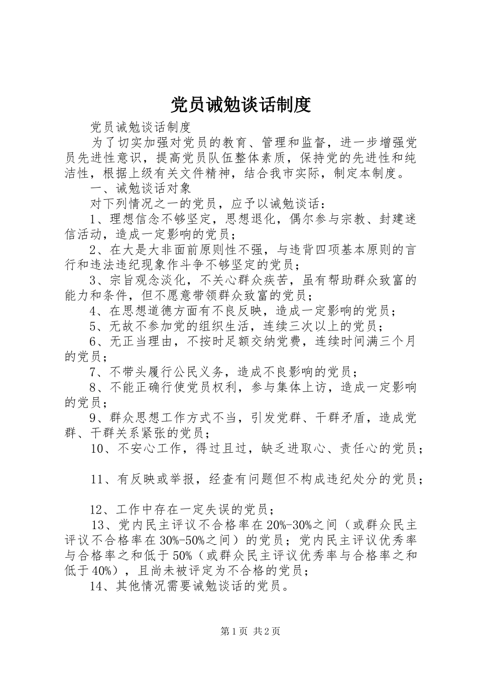 党员诫勉谈话规章制度细则_第1页