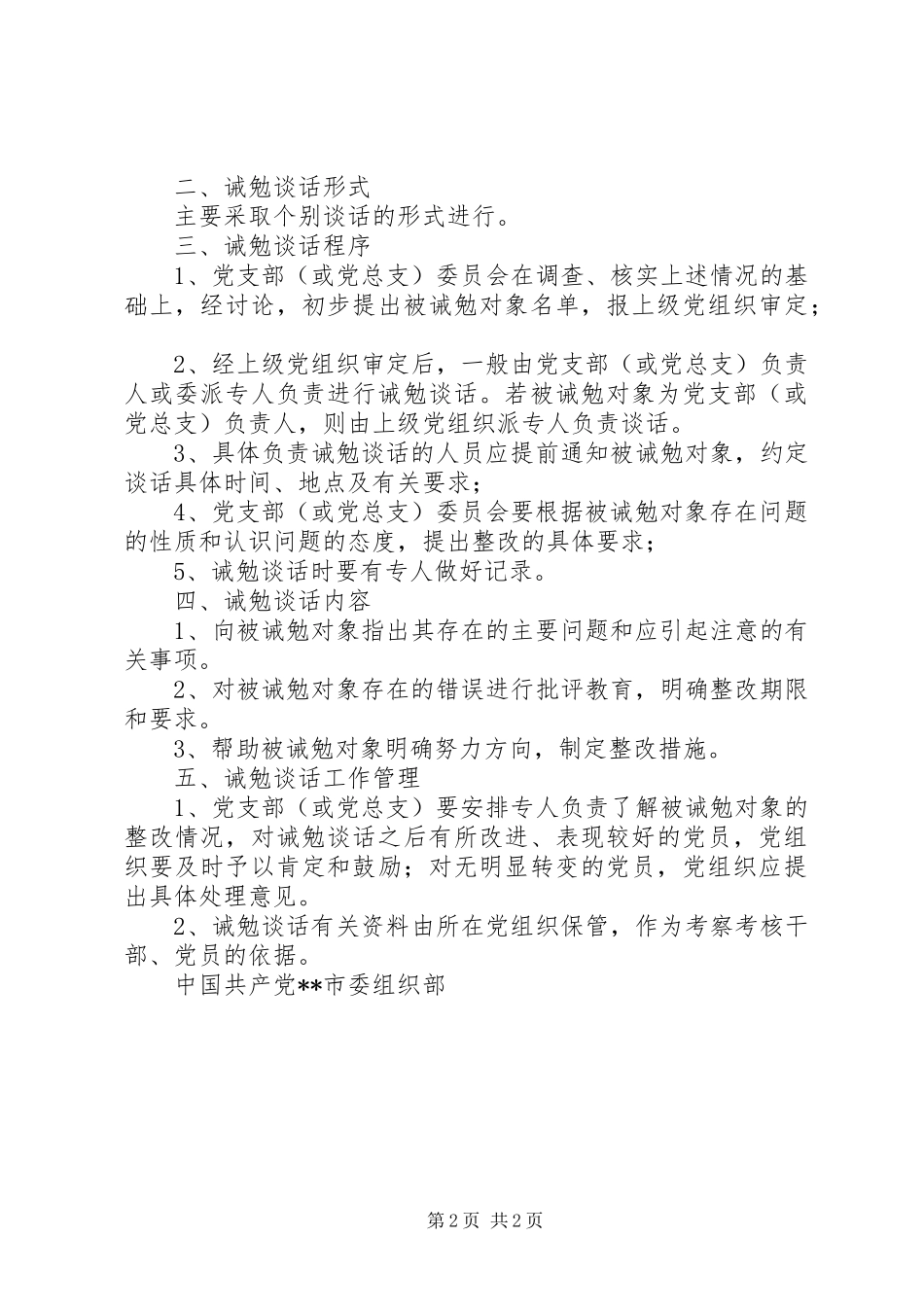 党员诫勉谈话规章制度细则_第2页