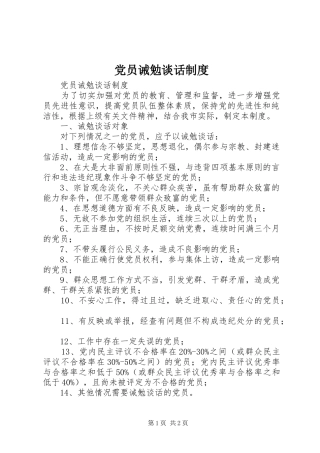 党员诫勉谈话规章制度细则