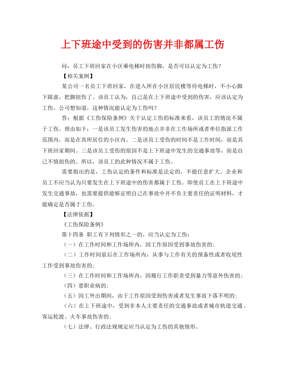 《工伤保险》之上下班途中受到的伤害并非都属工伤 _第1页