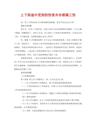 《工伤保险》之上下班途中受到的伤害并非都属工伤 