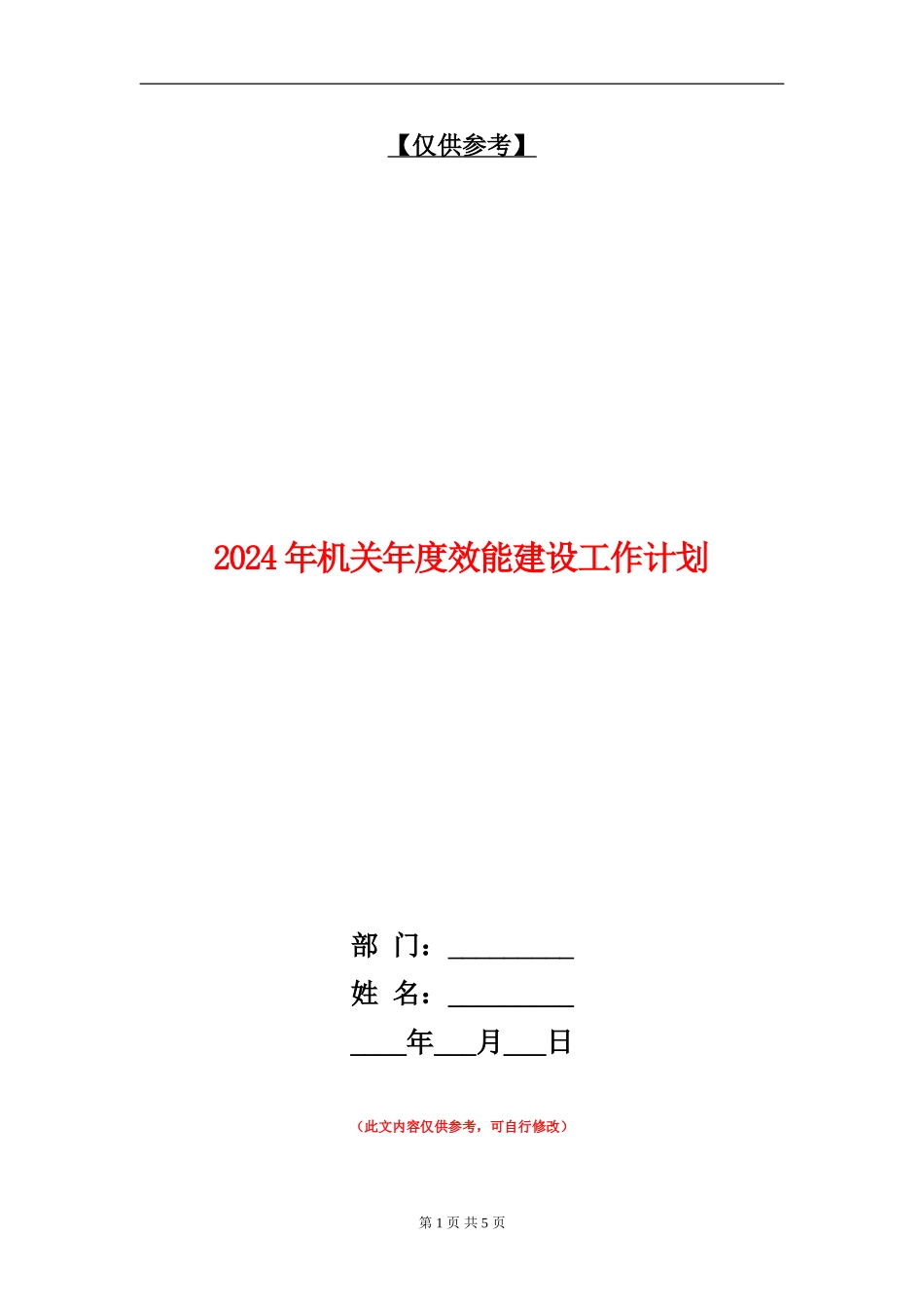 2024年机关年度效能建设工作计划_第1页