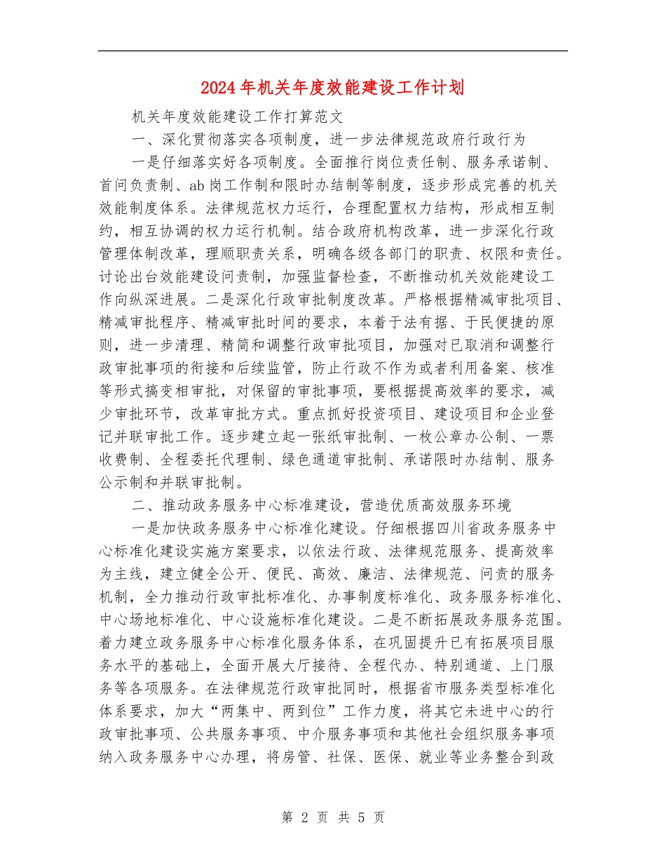 2024年机关年度效能建设工作计划_第2页