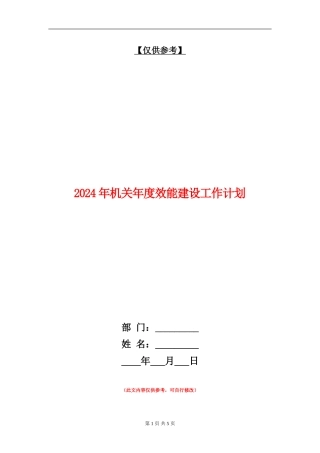 2024年机关年度效能建设工作计划