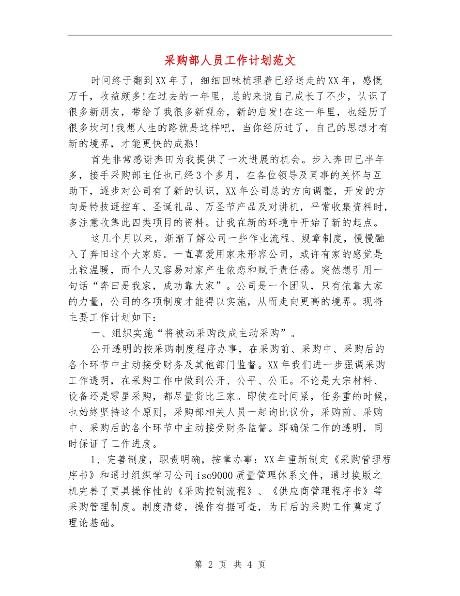 采购部人员工作计划范文_第2页