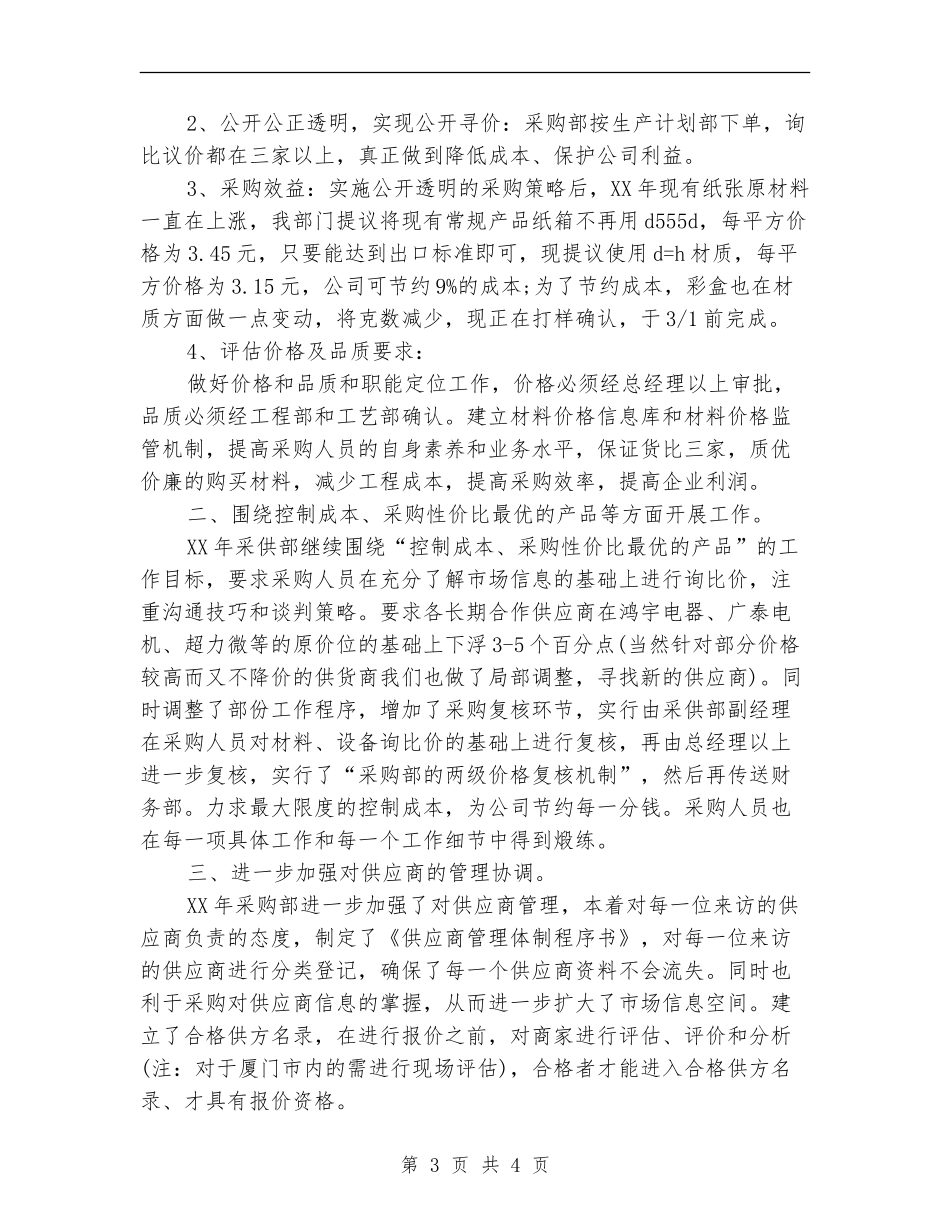 采购部人员工作计划范文_第3页
