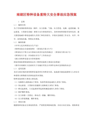 《安全管理应急预案》之南湖区特种设备重特大安全事故应急预案 