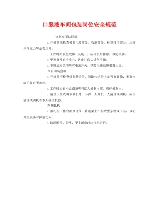 《安全管理制度》之口服液车间包装岗位安全规范 