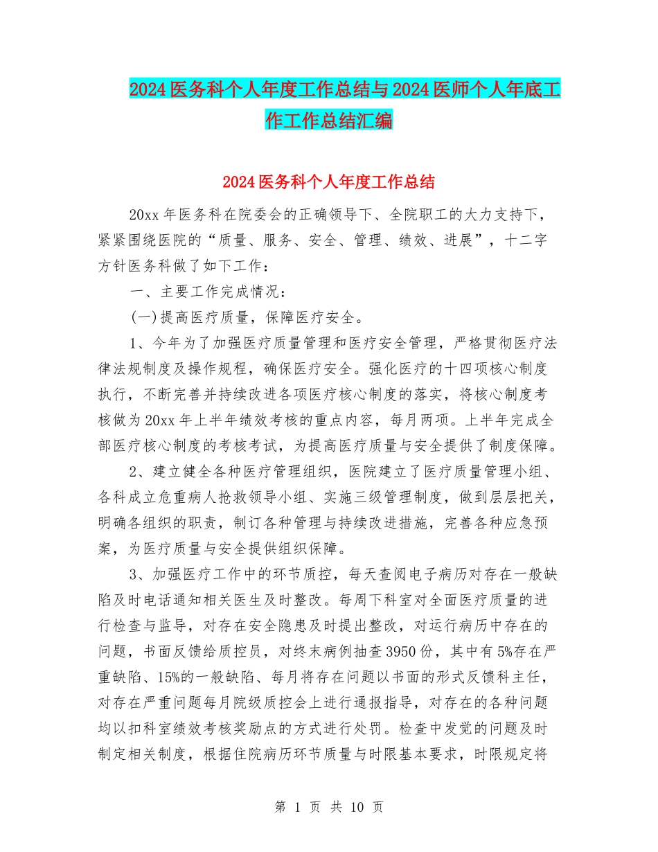 2024医务科个人年度工作总结与2024医师个人年底工作工作总结汇编_第1页