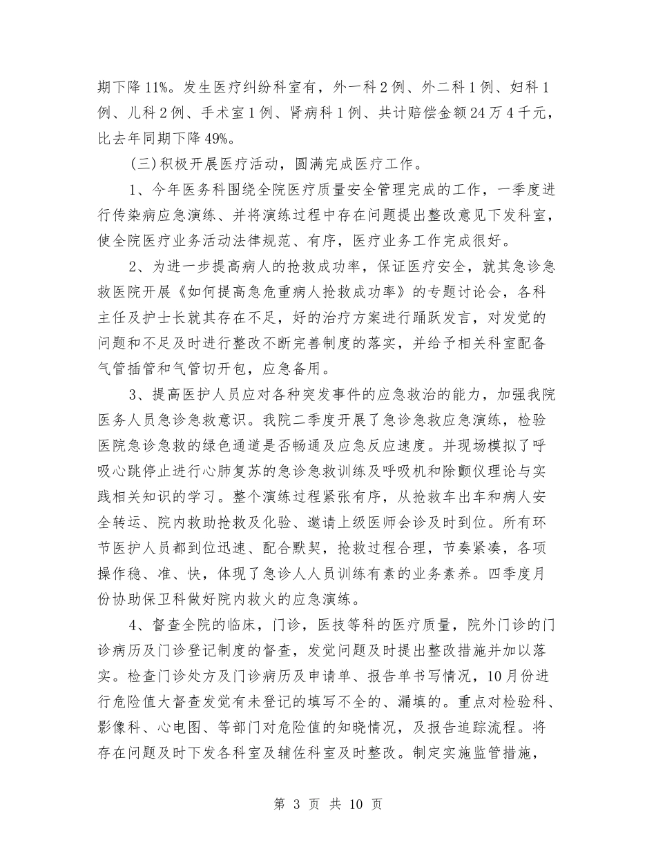 2024医务科个人年度工作总结与2024医师个人年底工作工作总结汇编_第3页