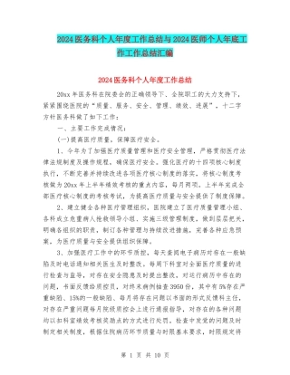 2024医务科个人年度工作总结与2024医师个人年底工作工作总结汇编