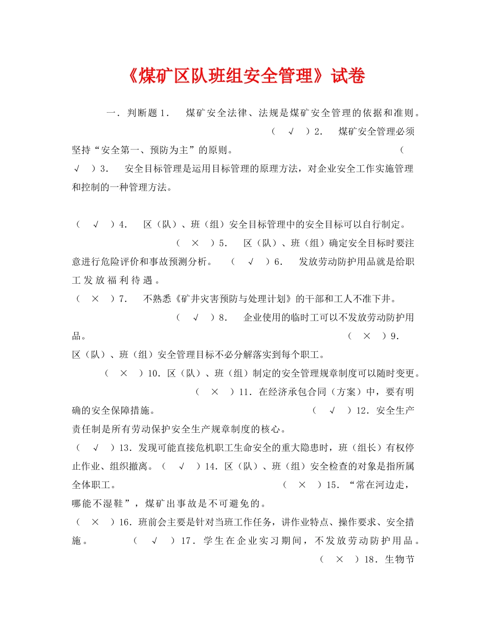 《安全教育》之《煤矿区队班组安全管理》试卷 _第1页