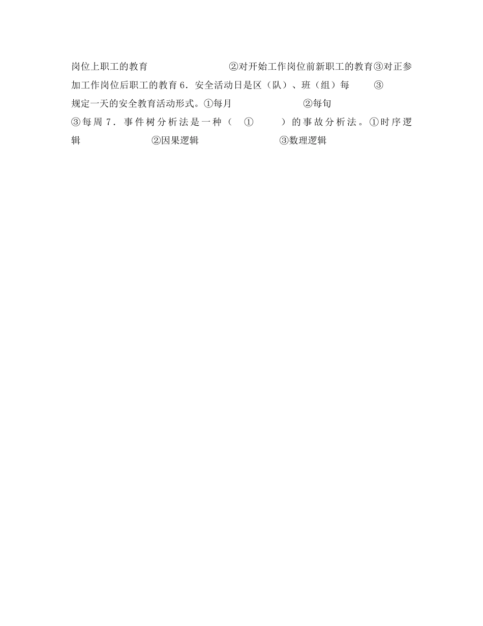 《安全教育》之《煤矿区队班组安全管理》试卷 _第3页