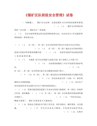 《安全教育》之《煤矿区队班组安全管理》试卷 