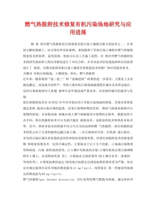 《安全环境-环保技术》之燃气热脱附技术修复有机污染场地研究与应用进展 