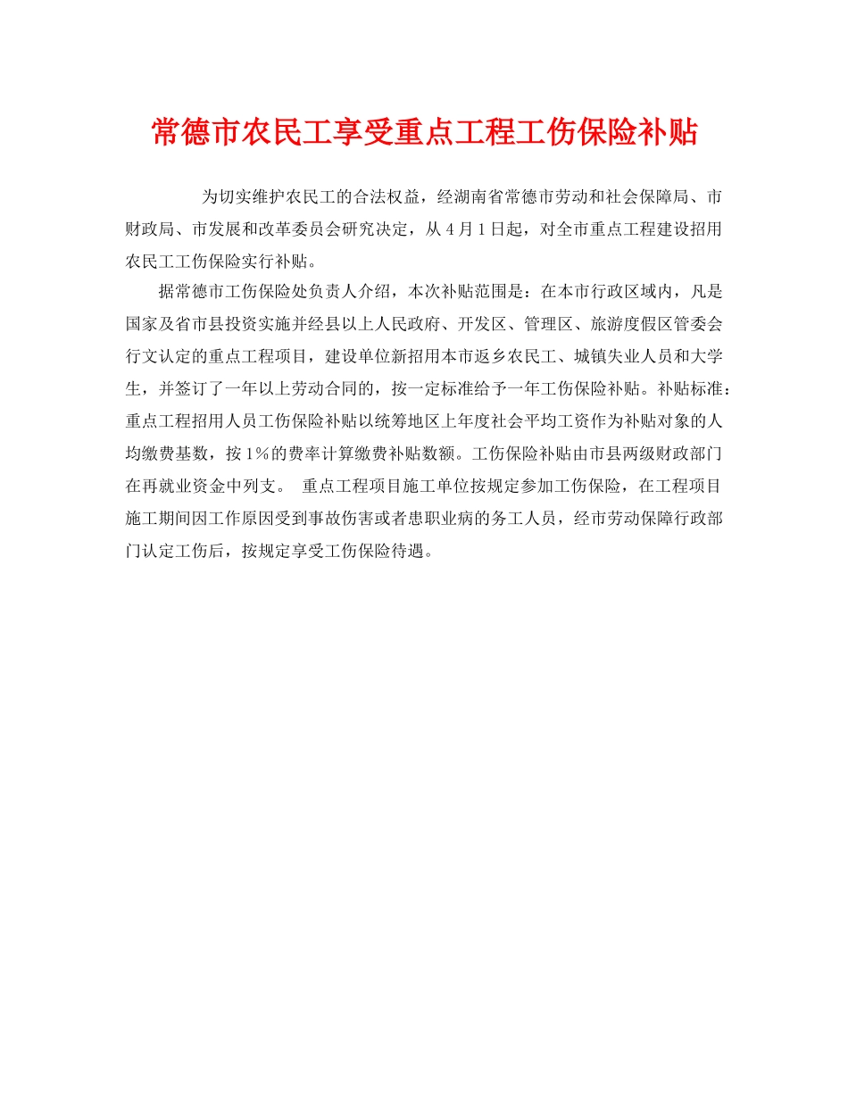 《工伤保险》之常德市农民工享受重点工程工伤保险补贴 _第1页