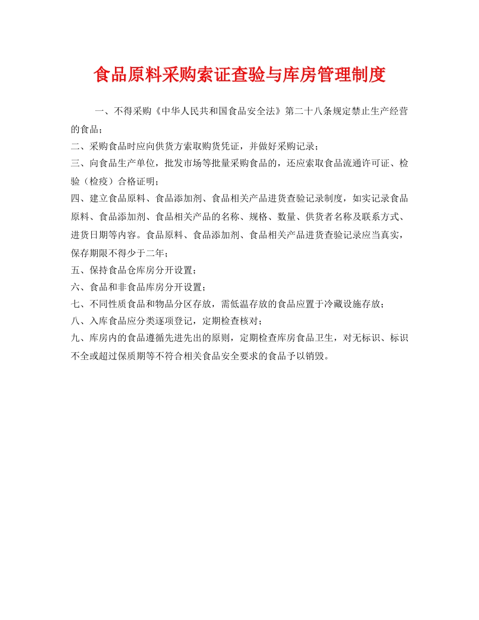 《安全管理制度》之食品原料采购索证查验与库房管理制度 _第1页