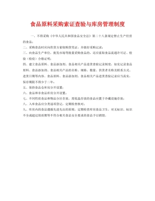 《安全管理制度》之食品原料采购索证查验与库房管理制度 