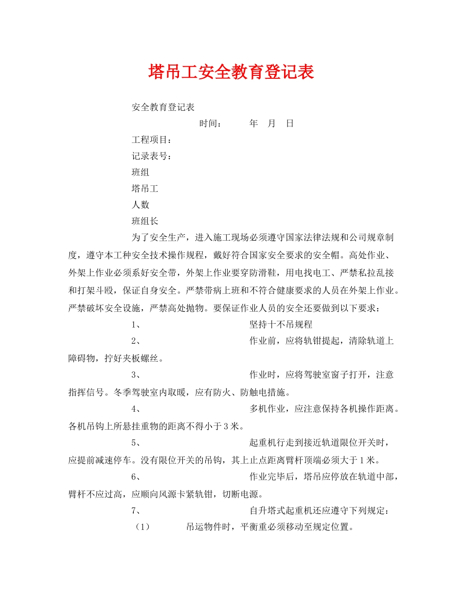 《安全教育》之塔吊工安全教育登记表 _第1页